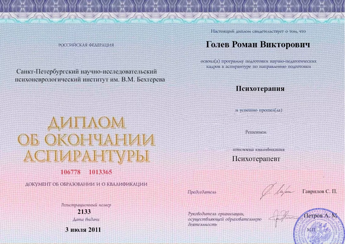 Диплом об окончании аспирантуры Голевым Романом Викторовичем наркологическая клиника в Хабарах Наше Здоровье